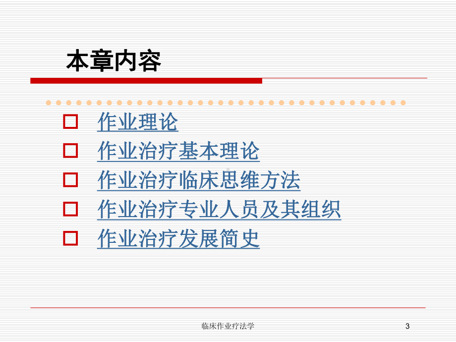 临床作业疗法学培训课件.ppt_第3页