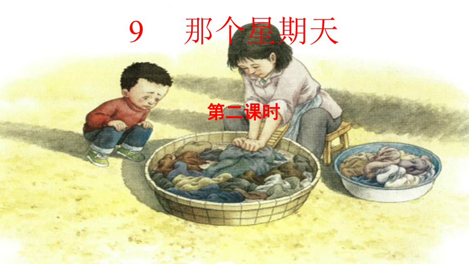 那个星期天-第二课时课件.pptx_第1页