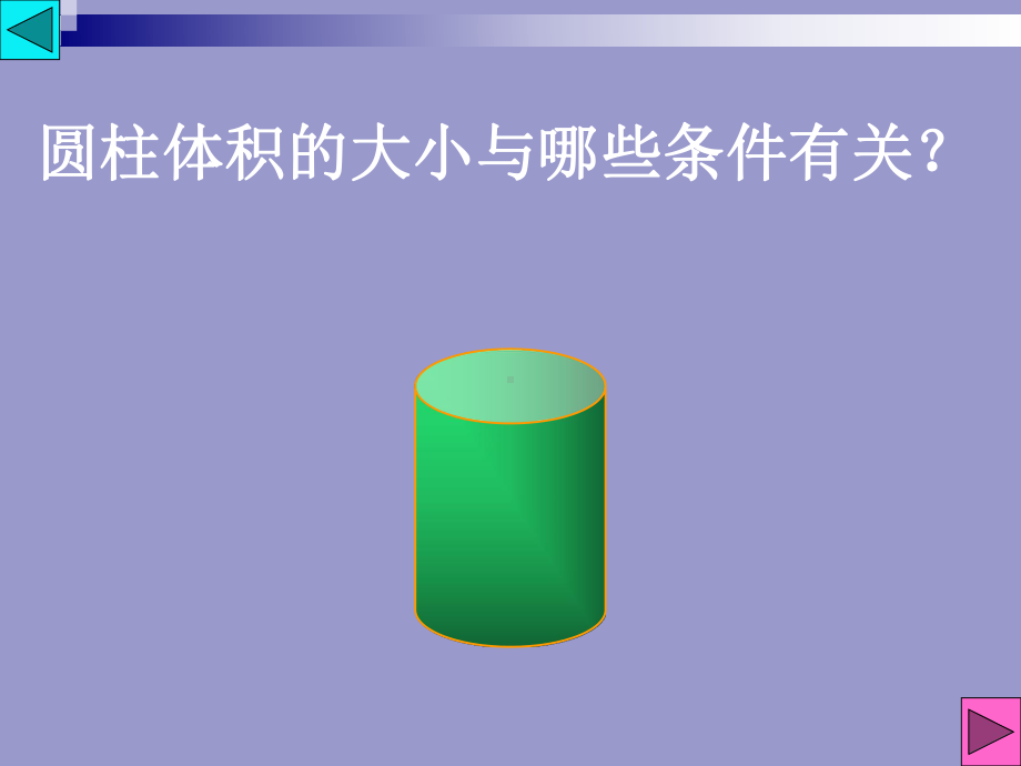 苏教版数学六年级下册《圆柱的体积 》校内公开课（定稿）.ppt_第3页