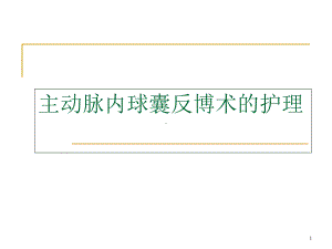 主动脉内球囊反博术的护理医学课件.ppt