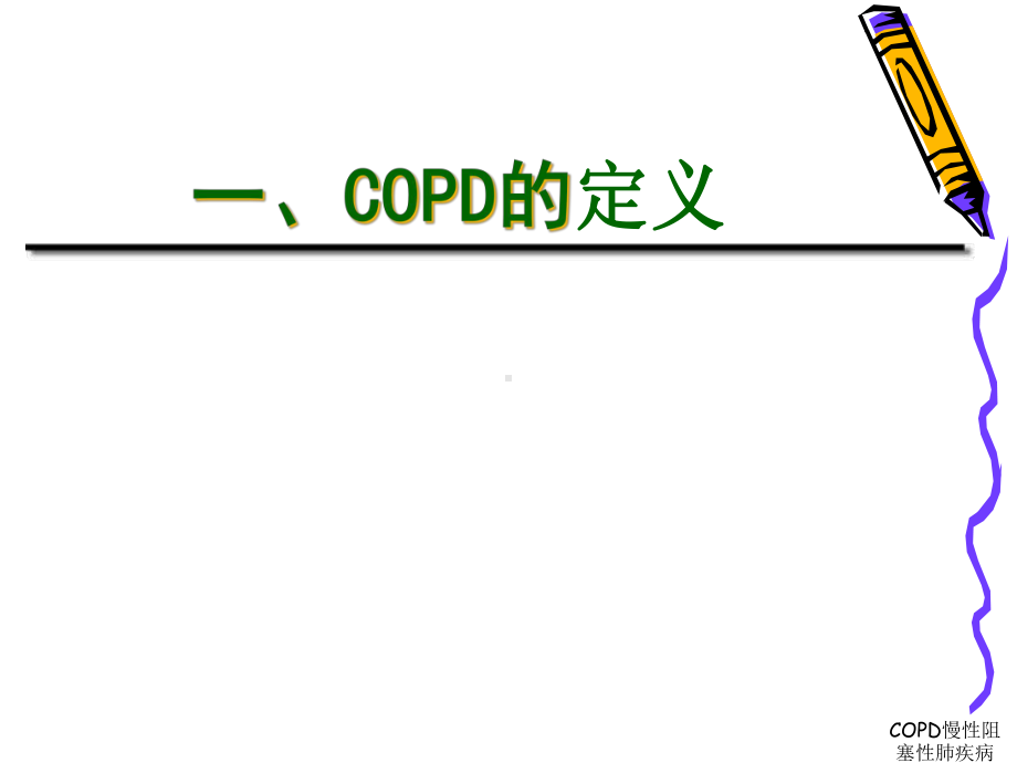 COPD慢性阻塞性肺疾病课件.ppt_第3页