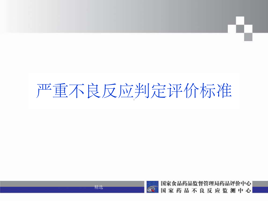 严重不良反应判定标准课件-2.ppt_第1页