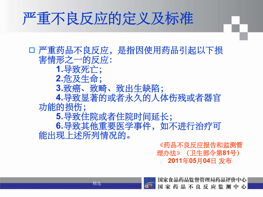 严重不良反应判定标准课件-2.ppt_第3页