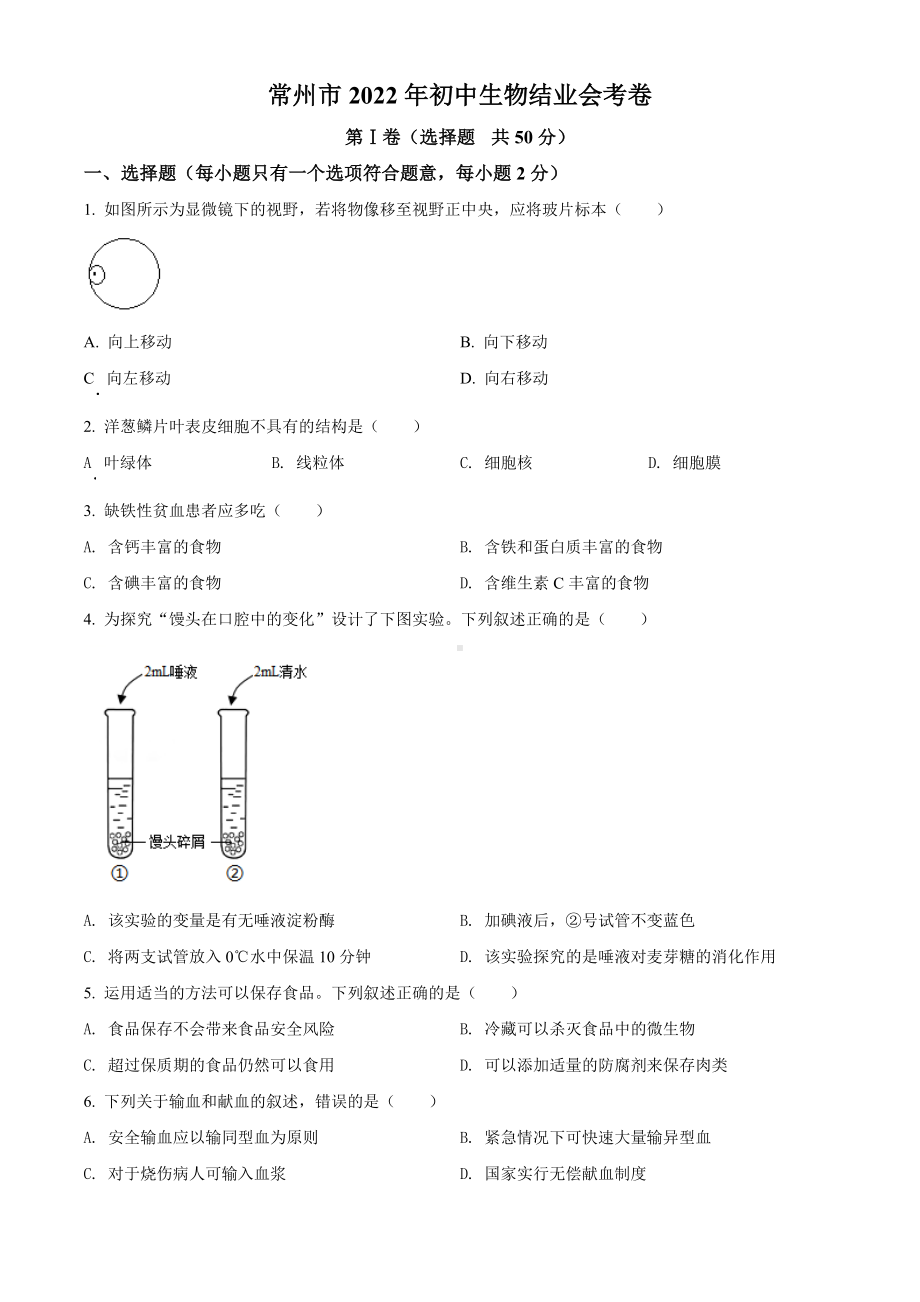 2022年江苏省常州市初中生物结业会考生物试题(含答案).docx_第1页