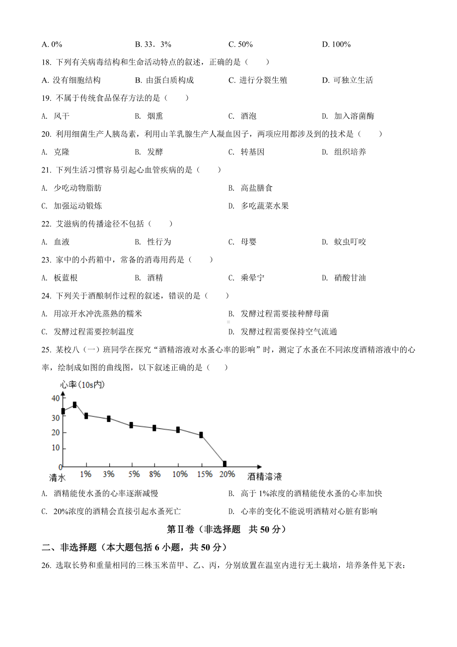 2022年江苏省常州市初中生物结业会考生物试题(含答案).docx_第3页