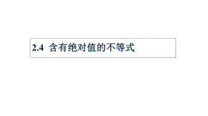 高教版中职数学(基础模块)上册2.4《含绝对值的不等式》ppt课件3.ppt