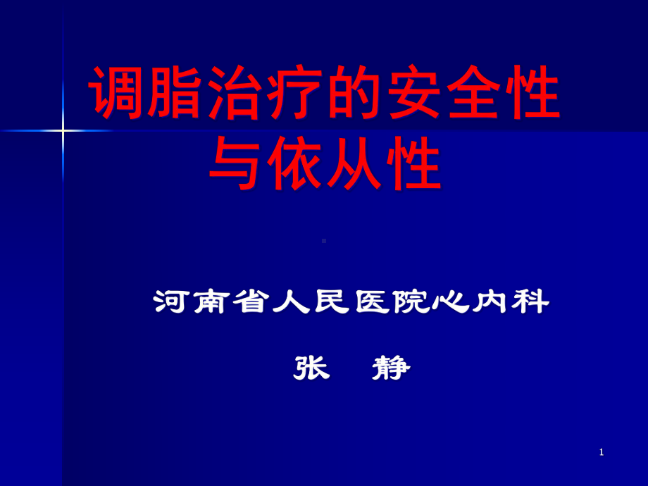 XXXX冠心病调脂策略课件.ppt_第1页