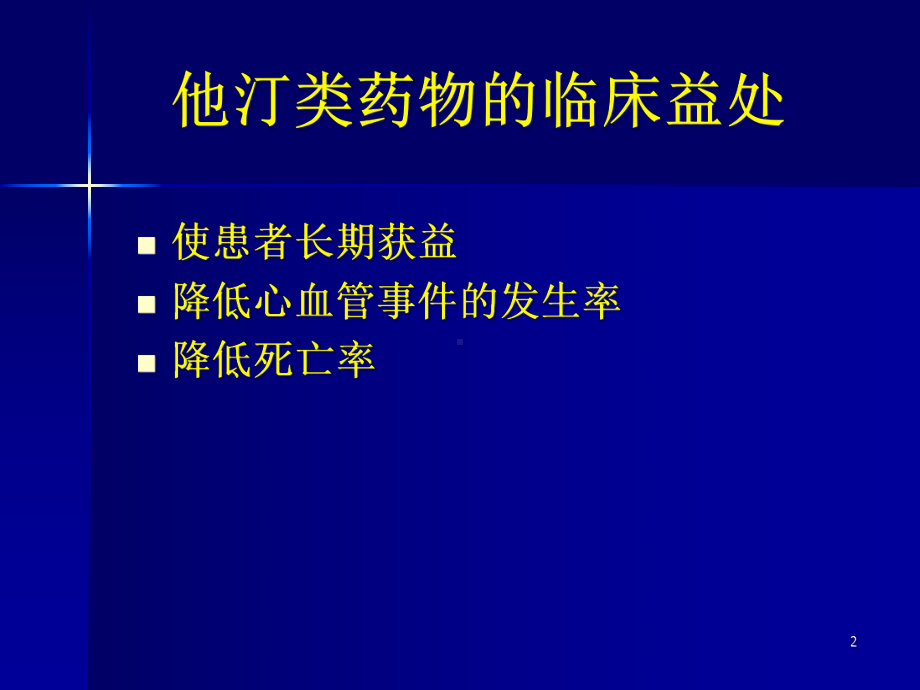 XXXX冠心病调脂策略课件.ppt_第2页