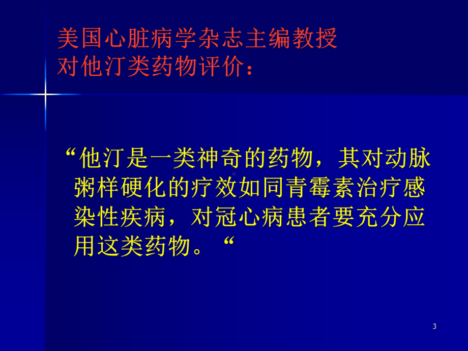 XXXX冠心病调脂策略课件.ppt_第3页