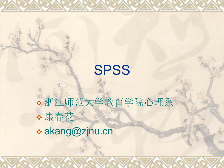 SPSS在教育与心理统计学的应用课件.ppt_第1页