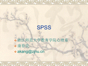 SPSS在教育与心理统计学的应用课件.ppt