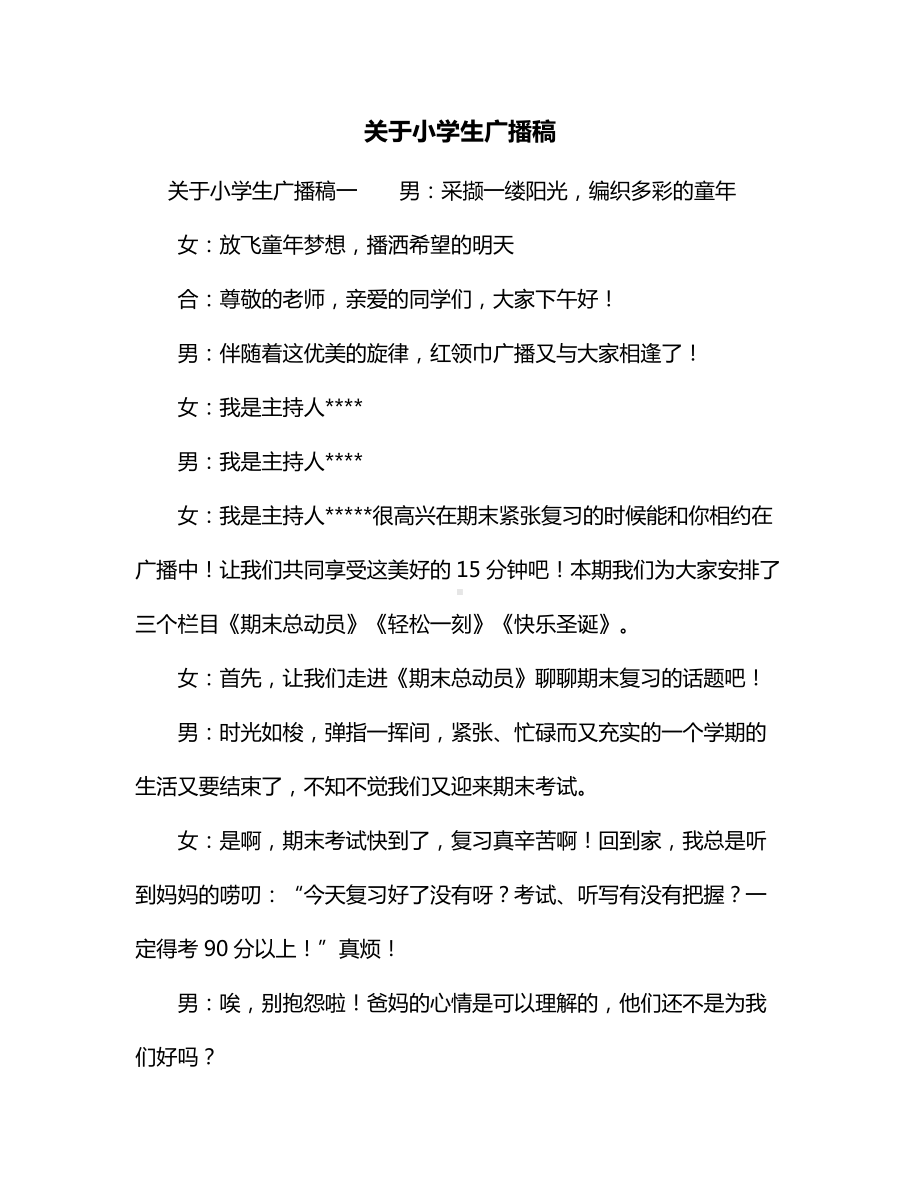 关于小学生广播稿.docx_第1页