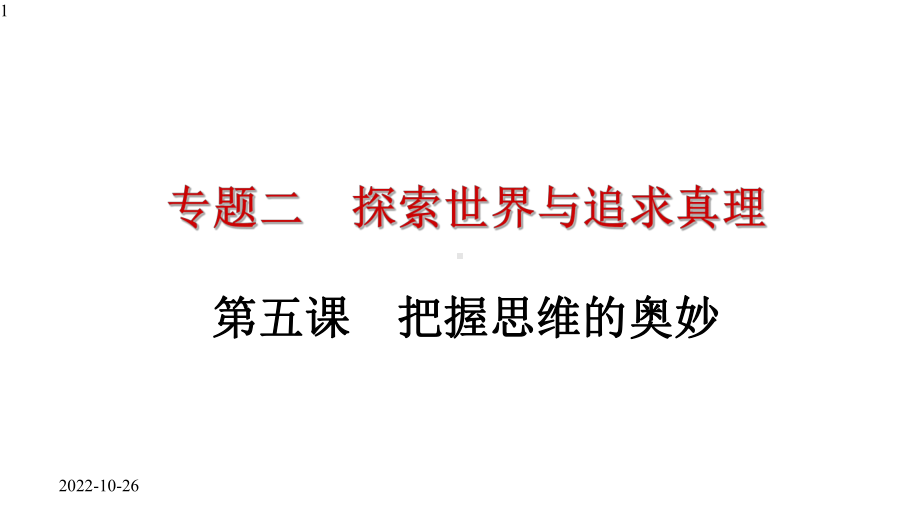 高中政治人教版必修四第五课把握思维的奥妙复习(共24张)课件.pptx_第1页