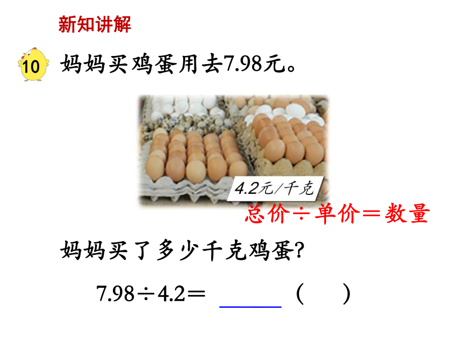 苏教版小学数学五5年级上册课件：《除数是小数的除法》教学课件.ppt_第3页