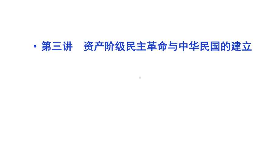 统编初中历史课件九年级第三单元-资产阶级民主革命与中华民国的建立教学课件.pptx_第1页