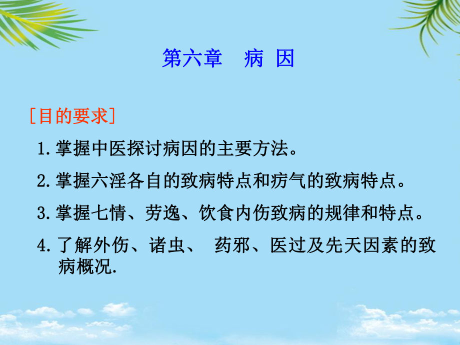 中医的病因课件.ppt_第1页