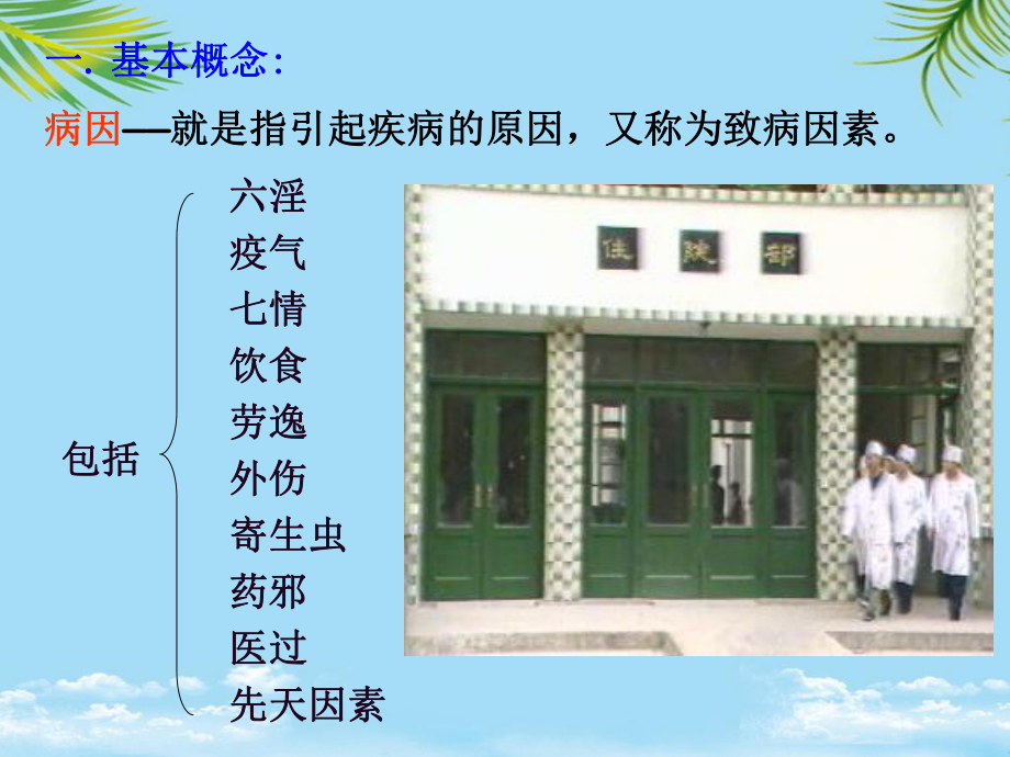 中医的病因课件.ppt_第2页