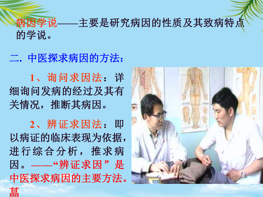 中医的病因课件.ppt_第3页