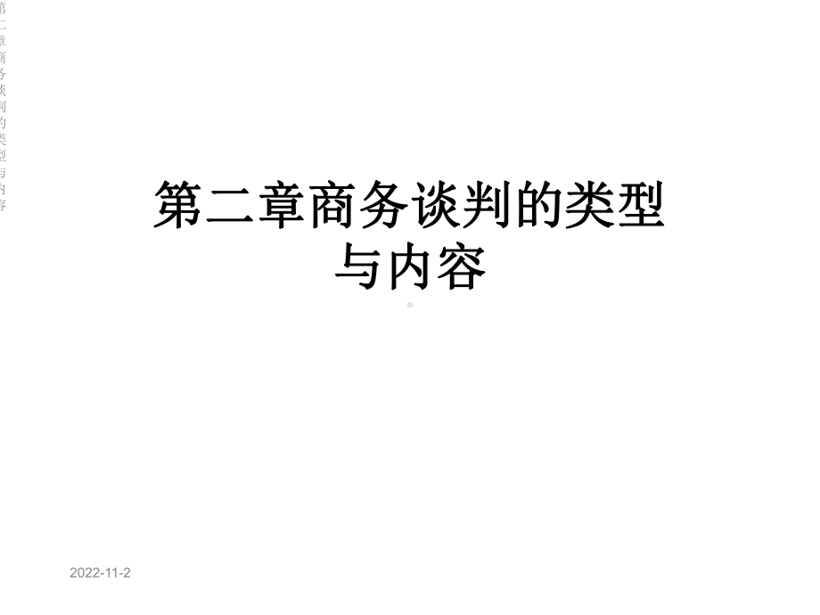 第二章商务谈判的类型与内容课件.ppt_第1页