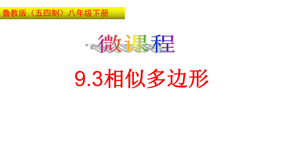 鲁教版八年级下册数学9.3相似多边形课件.ppt_第1页