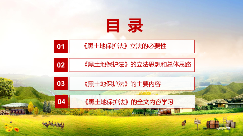 《黑土地保护法》全文解读2022年新修订中华人民共和国黑土地保护法学习授课（课件）.pptx_第3页