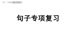 统编版语文三年级上册句子专项复习课件.pptx