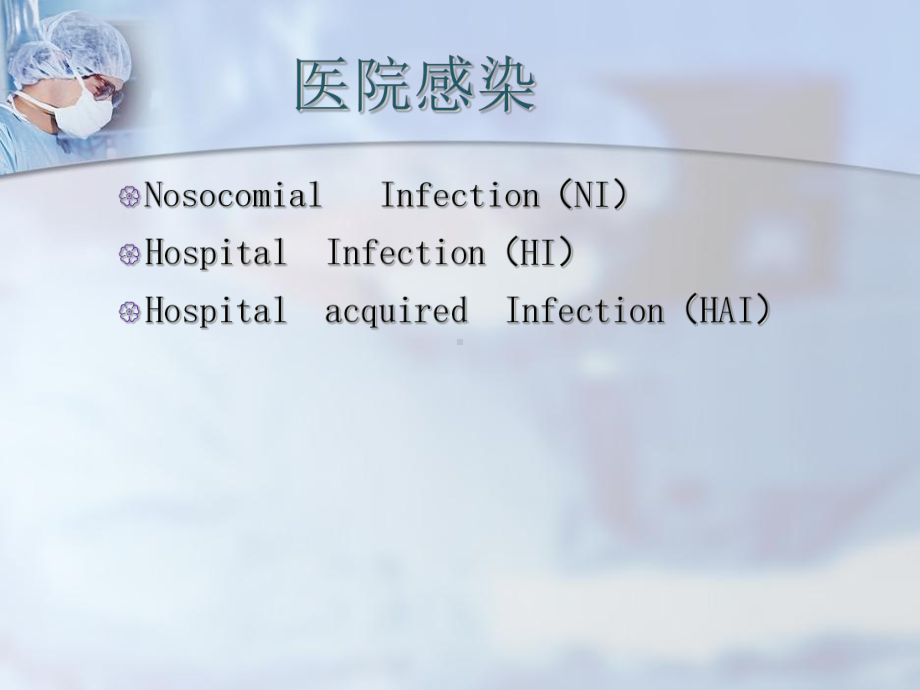 (科研设计)医源感染最终版3课件.ppt_第3页