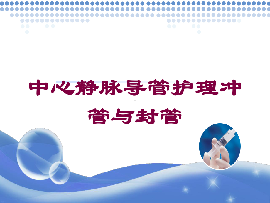 中心静脉导管护理冲管与封管培训课件.ppt_第1页