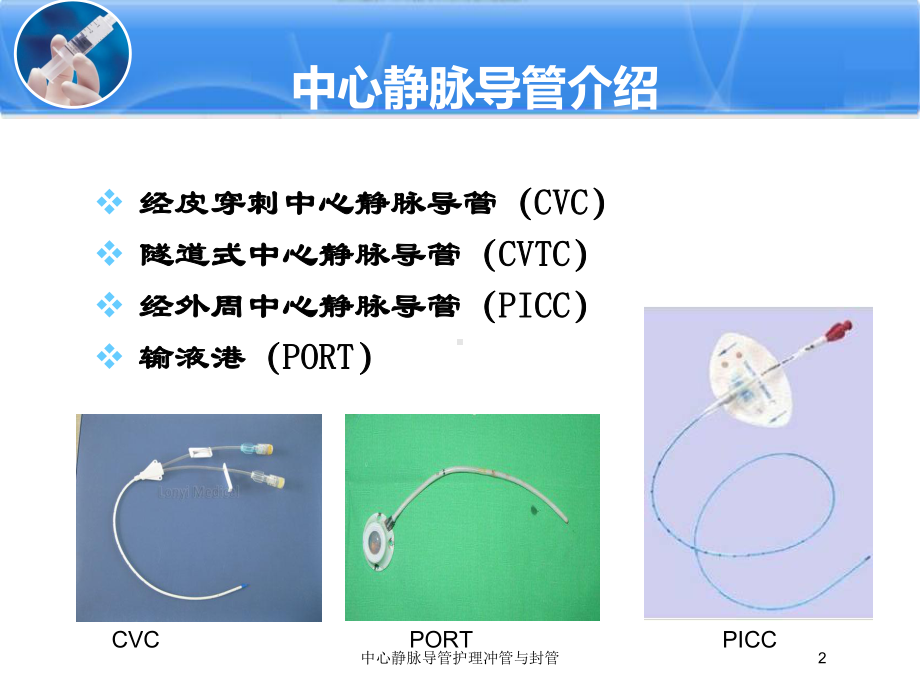 中心静脉导管护理冲管与封管培训课件.ppt_第2页