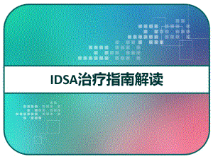 IDSA治疗指南解读-课件.pptx