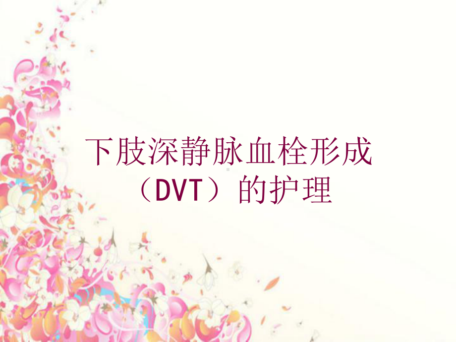 下肢深静脉血栓形成(DVT)的护理培训课件.ppt_第1页