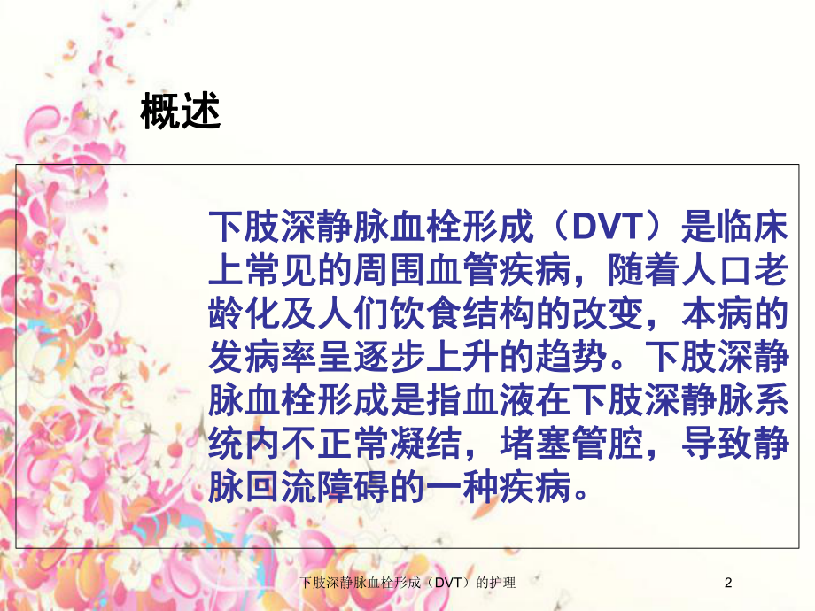 下肢深静脉血栓形成(DVT)的护理培训课件.ppt_第2页