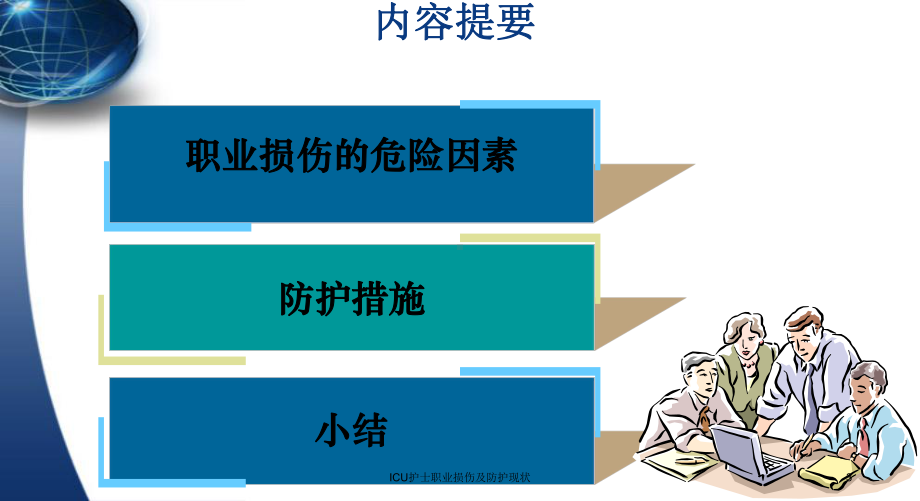 ICU护士职业损伤及防护现状培训课件.ppt_第3页