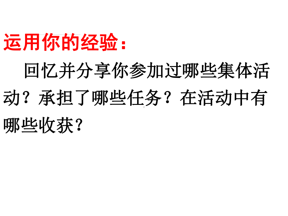 部编人教版七年级道德与法治下册《我与集体共成长》课件.ppt_第1页