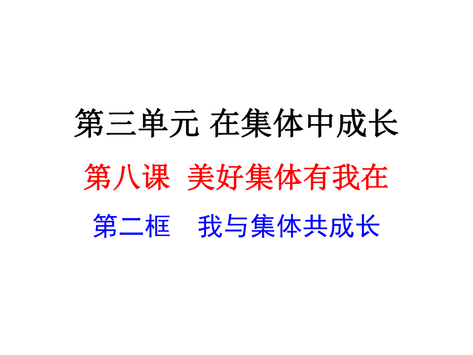 部编人教版七年级道德与法治下册《我与集体共成长》课件.ppt_第2页