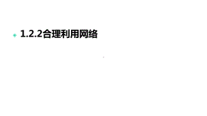 部编本人教版八年级道德与法治上册人教版1课件22合理利用网络-(共25张).ppt