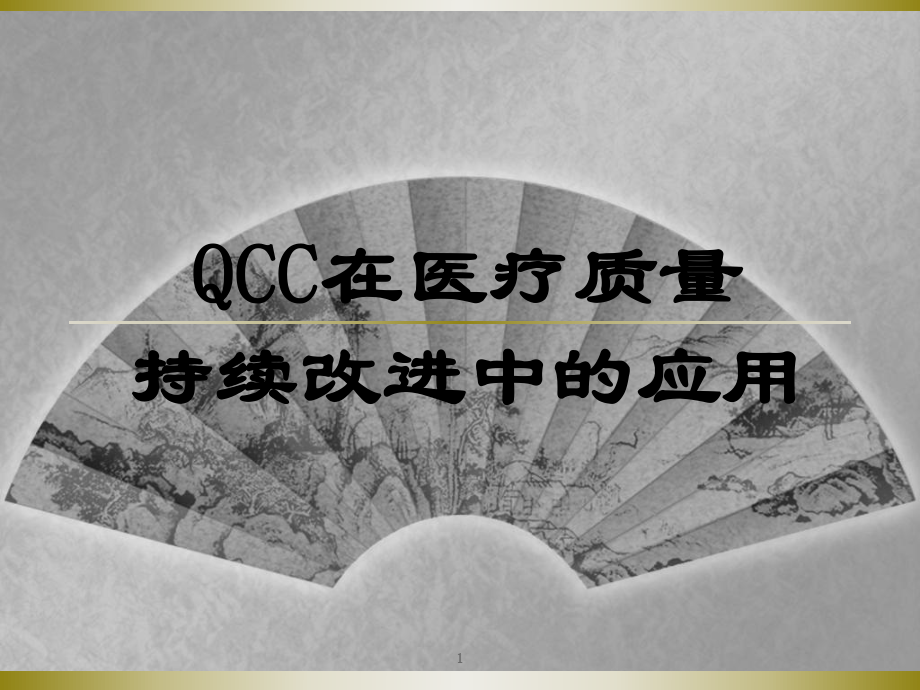 qcc在医疗质量持续改进中的应用课件.ppt_第1页