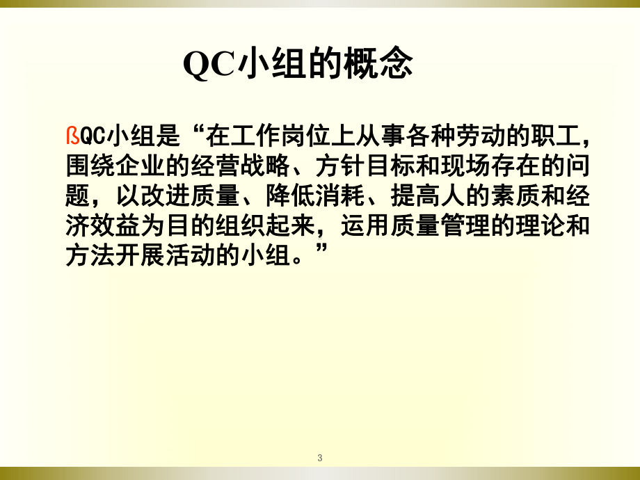 qcc在医疗质量持续改进中的应用课件.ppt_第3页