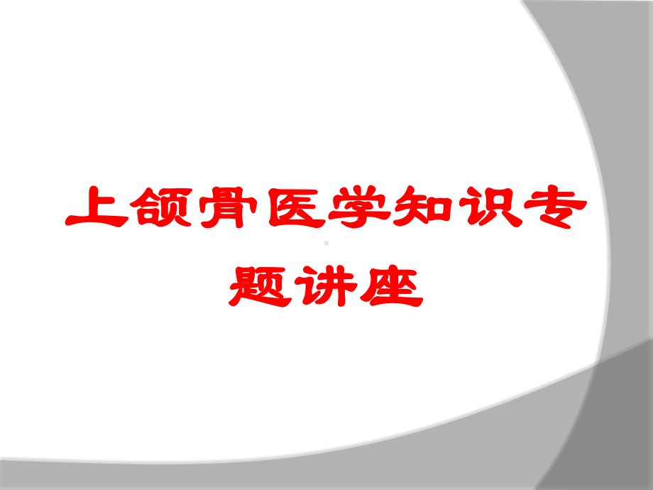 上颌骨医学知识专题讲座培训课件.ppt_第1页