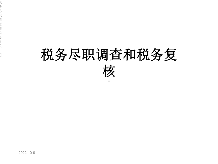 税务尽职调查和税务复核[1]课件.ppt_第1页