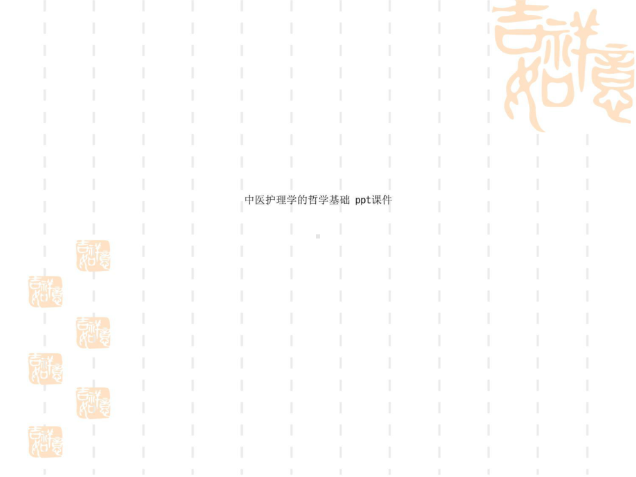 中医护理学的哲学基础-课件.ppt_第1页