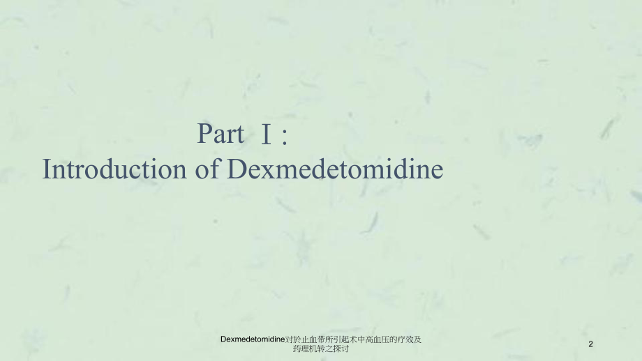 Dexmedetomidine对於止血带所引起术中高血压的疗效及药理机转之探讨课件.ppt_第2页