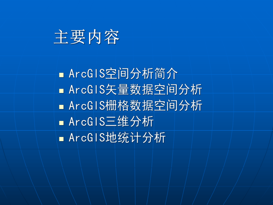 ArcGIS空间分析课件.ppt_第2页