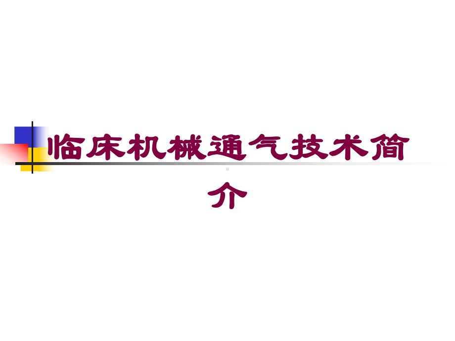 临床机械通气技术简介培训课件.ppt_第1页