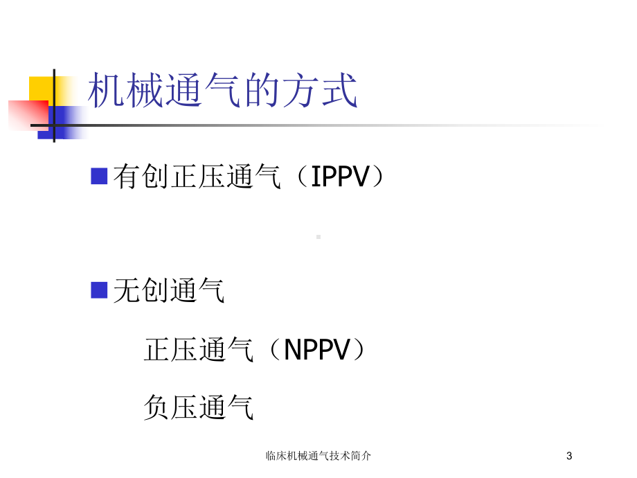 临床机械通气技术简介培训课件.ppt_第3页