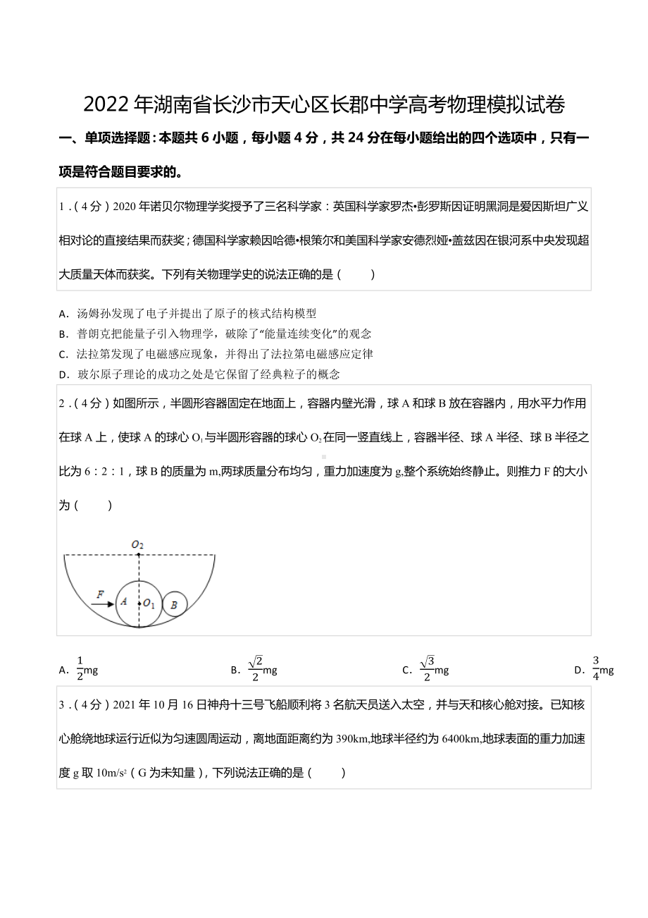 2022年湖南省长沙市天心区长郡中 高考物理模拟试卷.docx_第1页