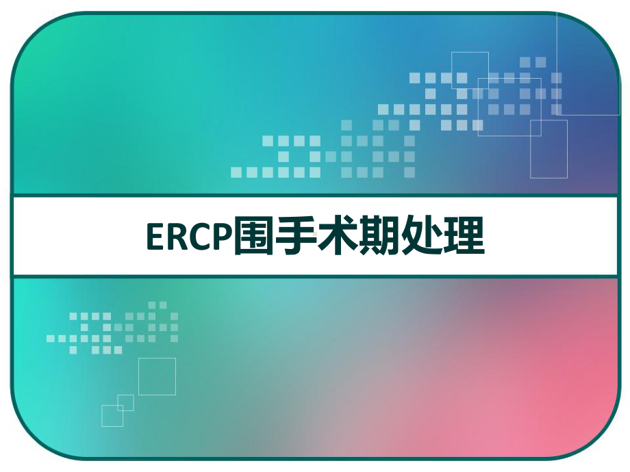 ERCP围手术期处理-课件.pptx_第1页