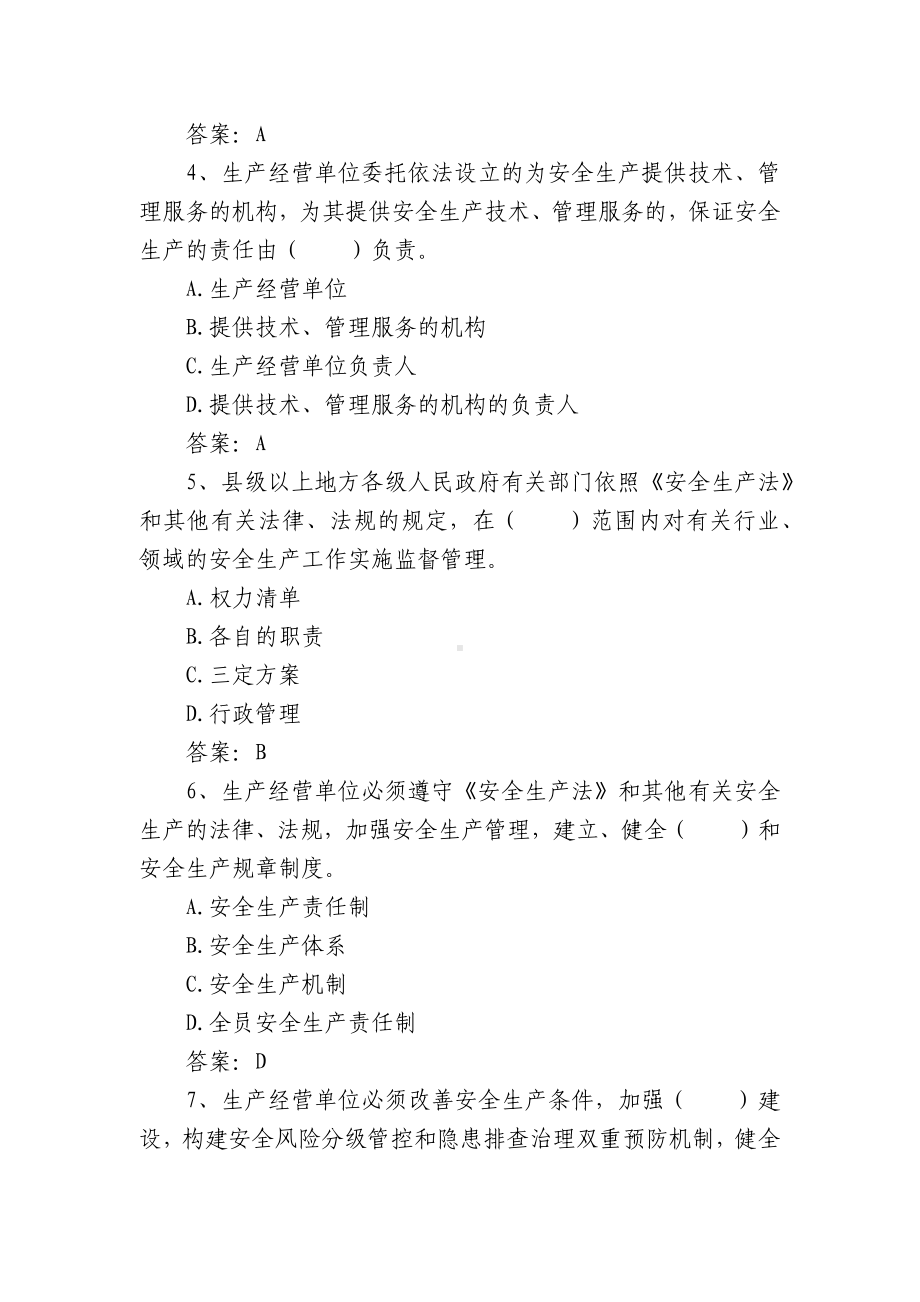 新安全生产法知识竞赛试题库及答案共300题（三篇）.docx_第2页