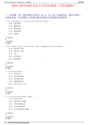 临床心理学试题 北京大学近5年精选（含答案解析）.pdf