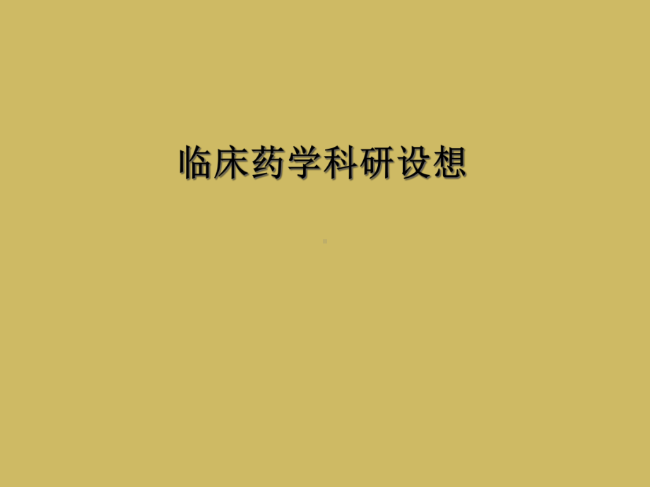 临床药学科研设想课件.ppt_第1页